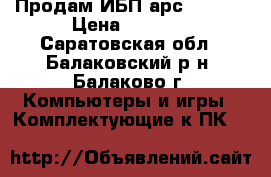 Продам ИБП арс SC 500 › Цена ­ 5 000 - Саратовская обл., Балаковский р-н, Балаково г. Компьютеры и игры » Комплектующие к ПК   